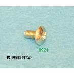 電気工事士　技能試験用対応〓接地線取り付けねじ〓