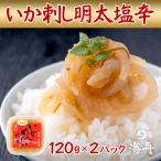 いか刺し明太 240ｇ(約120g×2) いか明太塩辛 塩辛 イカメンタイ おつまみに　熱々白ご飯にも