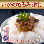 ■いかもろみ漬け■280ｇ(140g×２)いかもろみ漬け  おつまみに　白ご飯にのっけてお茶漬けにも