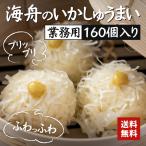 送料無料 [ 業務用 ] 簡易包装　いかしゅうまい　160個入り　20個×8P　真空冷凍　しゅうまい1個あたり65円