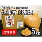 無添加手作り 田舎味噌(十割糀)5kg 箱入り