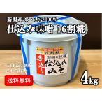 ショッピング味噌 仕込み味噌 十六割糀 ４ｋｇ 樽入り 無添加 新潟産米・大豆１００％