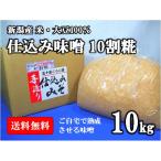 ショッピング新潟 仕込み味噌 十割糀 １０ｋｇ 箱入り 無添加 新潟産米・大豆１００％