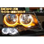 E46 ３シリーズ用 ウインカー連動機能付き LED イカリング エンジェルアイ ウインカー 前期、後期 SMD LED デイライト DRL