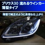 プリウス30用 シーケンシャルウインカー(流れ方と発色を選ぶことができます) 前期後期対応 アイライン 流れるウインカー デイライト