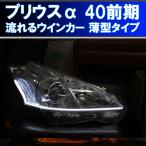 プリウスアルファ ZVW40 流れるウインカー シーケンシャルウインカー 過去最高に美しいです アイライン デイライト プリウスα