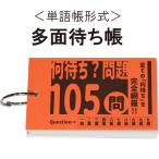 麻雀コンパクト教材 多面待ち帳　何待ち？問題集　麻雀教室　いかさぽオリジナル　携帯教材　単語帳形式