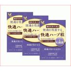 快通ハーブ粒＋乳酸菌　120粒×3箱セット　【送料無料※北海道・沖縄除く】