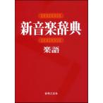 音楽之友社 新音楽辞典　〔楽語〕