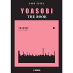 YAMAHA バンドスコア YOASOBI  『THE BOOK』 [書籍]