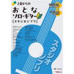 ALFANOTE 2音からのおとなソロ・ギター[スタジオジブリ]