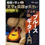 ヤマハミュージックEHD 動画で学ぶ 文字と楽譜が大きい アコギで弾くブルースギター入門 (GTL01102678)