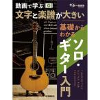 ヤマハミュージックEHD 動画で学ぶ 文字と楽譜が大きい 基礎からわかるソロ・ギター入門 (GTL01102853)