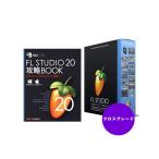 IMAGE LINE SOFTWARE FL STUDIO 20 Signatureクロスグレード 解説本バンドル