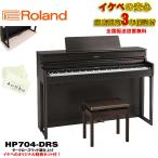 Roland 【6月下旬以降据付予定】HP704-DRS（ダークローズウッド調仕上げ）(当店限定・3年保証)【豪華特典つき】【全国配送設置無料/沖縄・離...