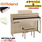 Roland 【納期未定・生産上がり次第順次据付】HP704-LAS（ライトオーク調仕上げ）【豪華3大特典＋ピアノマットセット】【全国配送設置無料/沖縄...