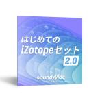 iZotope はじめてのセット 2.0 -Soundwide Intro Bundle-(オ