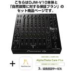 Pioneer DJ DJM-V10 + AlphaTheta Care Plus гарантия план SET [ природа неисправность касающийся гарантия план ]