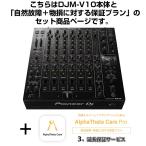 Pioneer DJ DJM-V10 + AlphaTheta Care Pro гарантия план SET [ природа неисправность + предмет . касающийся гарантия план ]