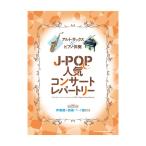 ショッピングセール対象4j シンコーミュージック アルト・サックス＆ピアノ伴奏 J-POP＆人気コンサートレパートリー［伴奏譜＋別冊パート譜付き］【秋のスーパーセール】