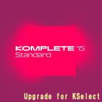 Native Instruments Komplete 15 Standard Upgrade for Kselect 【数量限定超特価】(オンライン納品)(ネイティブインストルメンツ)(コンプリ...