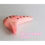 NIGHT OCARINA ナイトオカリナ 調 Shirabe シラベ アルトC調 S-ACP カラー:撫子 Pink ピンク オカリーナ
