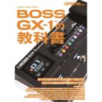 シンコーミュージック BOSS GX-1 の教科書  (新品)