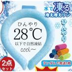 ネッククーラー PCM  2点セット クールリング ネックバンド 涼しい 28℃自然凍結 結露しない 首掛け ネックパック 子供 海水浴