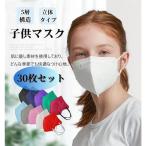 爆売り中 マスク N95 KN95 5層構造 30枚 立体マスク 子供用 不識布マスク 使い捨て PM2.5対応 花粉対策 n95 mask カラー
