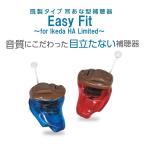 【両耳セット】Easy Fit（イージーフィット） for Ikeda HA Limited 軽度・初期中等度 小さい  耳あな型 【通販専用モデル】補聴器 【電池2パック付(6個入)】