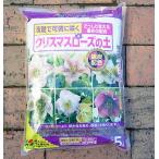 クリスマスローズの土　5リットル  花ごころ