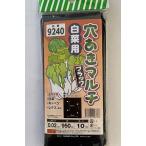シンセイ 白菜用 穴あきマルチ 黒 9240 孔径60ｍｍ 10m 2個までメール便発送