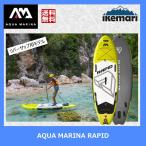 AQUA MARINA RAPID / アクアマリーナ ラピッド インフレータブル サップ SUP スタンドアップパドルボード リバーSUP