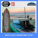 SOUYU STICK 2021 ADVENTURE 10'10" / ソーユースティック アドベンチャー インフレータブル  サップ SUP FISHING