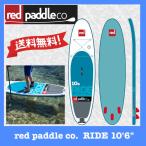 2017 SUP RED PADDLE RIDE 10'6'' / レッドパドル ライド インフレータブル オールラウンド サップ