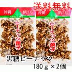 Yahoo! Yahoo!ショッピング(ヤフー ショッピング)黒糖ピーナッツ180g2個　コーヒー　お菓子　和菓子　沖縄土産　カルシウム　マグネシウム　カリウム豊富　おやつ　糖分補給　泡盛・酒のつまみ