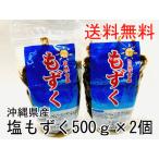  Okinawa префектура производство соль мозуку 1K(500g2 шт ) futoshi мозуку фукоидан мозуку суп суп мисо мозуку небо .. мозуку уксус прекрасный . красота anti старение Okinawa земля производство международный в соответствии Okinawa кулинария 