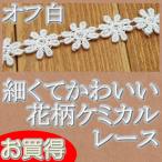 【お買得】1.2cm幅オフ白花柄ケミカルレース（1m）