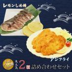 Yahoo! Yahoo!ショッピング(ヤフー ショッピング)父の日 ギフト 長崎松浦産アジフライレモンしめ鯖 長崎ブランド魚 人気商品2種 詰め合わせセット送料無料