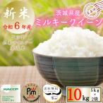 ショッピングお米 令和５年産 お米 10kg 送料無料 ミルキークイーン 白米5kg×2袋 茨城県 産直 五ツ星お米マイスター厳選米