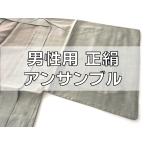 【訳有】男性用 正絹 アンサンブル 羽織 きもの グレー Mサイズ 送料無料 106