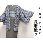 レースカーディガン長羽織総レースレ...