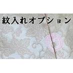 紋入れ 背一ツ お着物到着から20日間