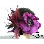 ショッピング髪飾り 髪飾り 成人式 和装 コサージュ 花 羽根 紫 白 ピンク 全3色 011 fsk