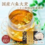 麦茶【 お中元 夏 ギフト 】 パック カフェイン ゼロ レス 健康茶 黒豆茶 大容量 水出し 煮出し おすすめ 中京の健康 むぎ茶 60包入り ティーパック 中京医薬品