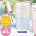 真空断熱セラミックタンブラー 400ml（yahoo）