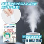 加湿器 小型 除菌剤 小型専用 C.TLC 加湿器除菌剤 冷風扇 除菌剤 入れるだけ 銀の力で簡単清潔 Ag+ 給水タンク キレイが続く 掃除 120日 60日分×2個