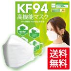 ショッピングkf94 KF94高機能マスク ホワイト ３０枚入 個包装 韓国製 認証取得済 正規品 立体 本物 3D