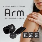 LBF-Arm EMS トレーニング エクササイズ 二の腕 ふくらはぎ ジェル不要 ながら運動 腕を鍛える Lunch Break Fitness