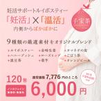 「子宝茶」まとめ買い120包/9種類の厳選素材/ノンカフェイン/無香料/無着色/妊活/妊娠/出産/ルイボスティー/子供/赤ちゃん/送料無料